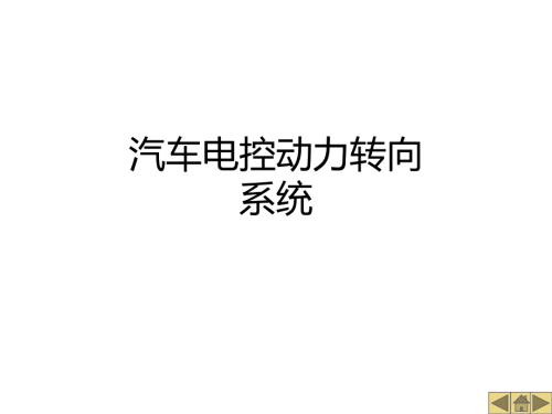 汽车电控动力转向系统