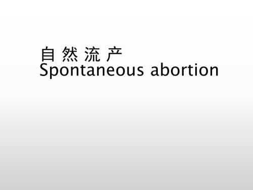 妇产PPT课件：自然流产