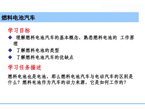 (新版)新能源汽车课件：燃料电池汽车