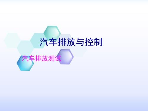 现代汽车排放与控制技术课件：汽车排放测试 -