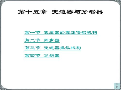 汽车构造-变速器与分动器
