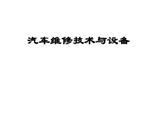 汽车维修技术与设备课件：汽车零件的失效形式与规律 -