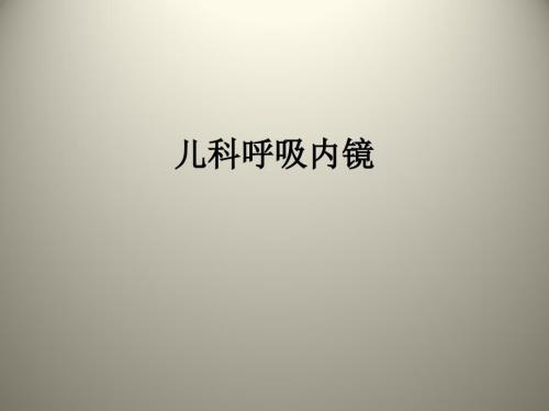 儿科呼吸内镜