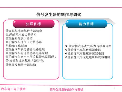 (新版)汽车电工电子技术课件：信号发生器制作与调试
