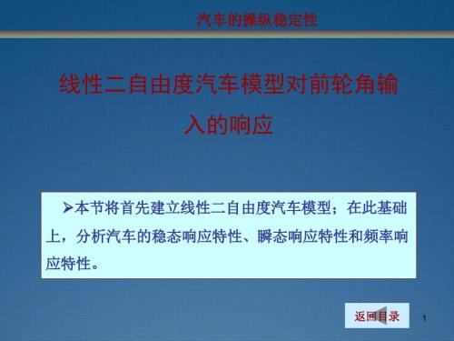 汽车理论课件：线性二自由度汽车模型对前轮角输入的响应