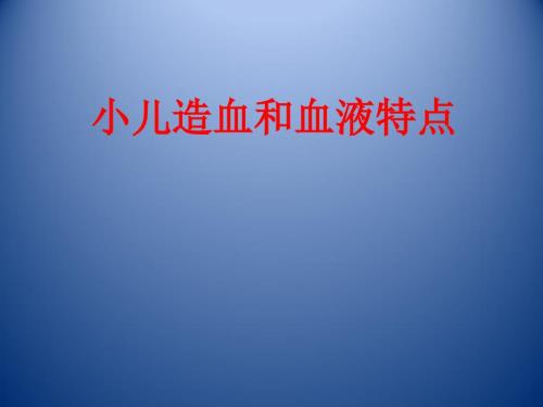 儿科课件：小儿造血和血液特点