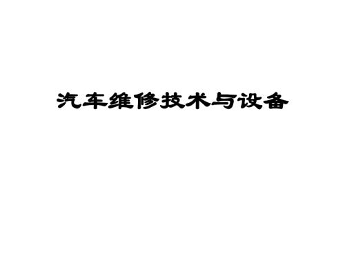 汽车维修技术与设备课件：汽车电气系统维修 -