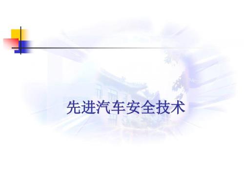 现代汽车新技术课件：先进汽车安全技术