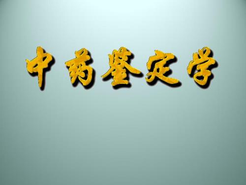 中药鉴定学总论 定义任务 发展史