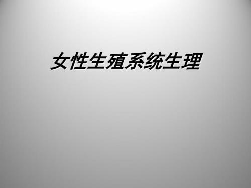 女性生殖系统生理PPT