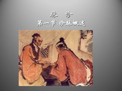 中医基础理论-脉 诊
