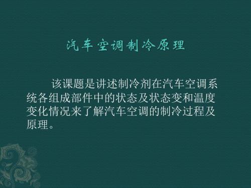 (新版)汽车空调原理与检修课件：汽车空调制冷原理