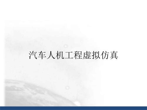 汽车人机工程学课件：汽车人机工程虚拟仿真-