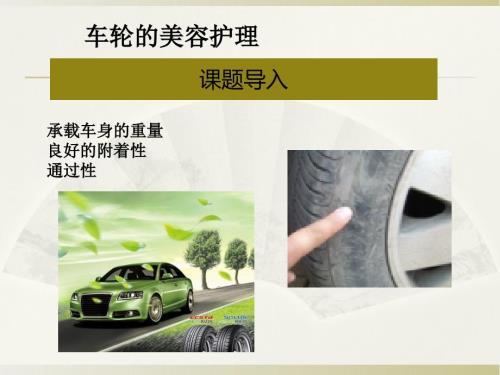 (新版)汽车美容与装饰课件：车轮的美容护理