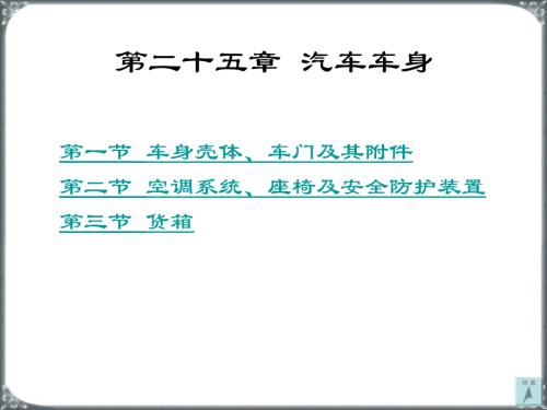 汽车构造-汽车车身