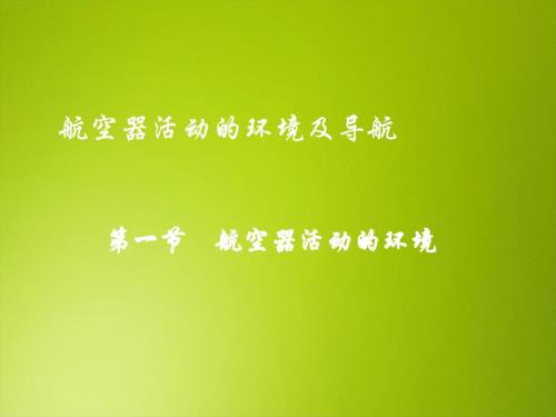 民航概论课件：大气层及地球有关知识