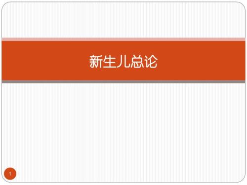 儿科学PPT课件：新生儿总论-