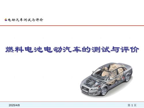 电动汽车测试与评价课件：燃料电池电动汽车测试与评价 -