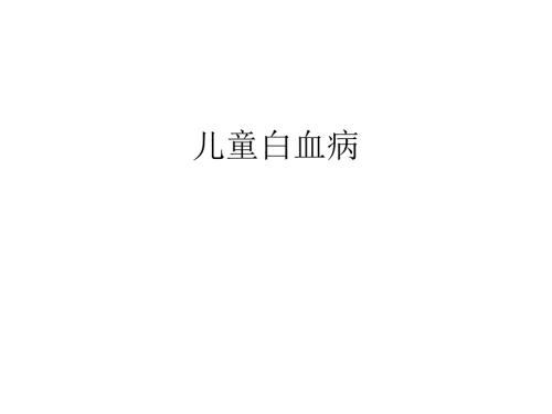 儿童白血病课件