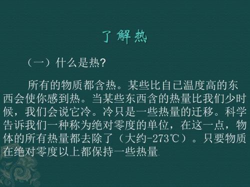 (新版)汽车空调原理与检修课件：了解热