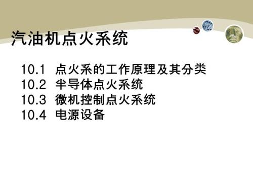 内燃机构造课件：汽油机点火系统-