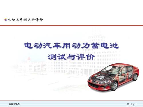 电动汽车测试与评价课件：电动汽车用动力蓄电池测试与评价 -