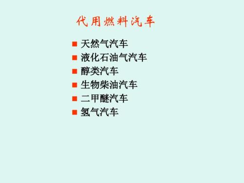 新能源汽车基础课件：代用燃料汽车 -