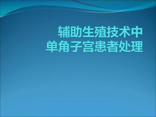辅助生殖技术中单角子宫患者处理