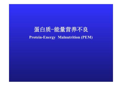 儿科学PPT课件：蛋白质-能量营养不良-
