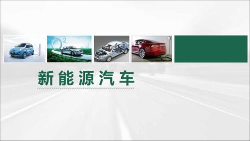 新能源汽车课件：混合动力汽车分类和工作原理典型实例-
