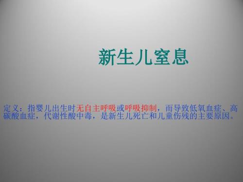 新生儿窒息 PPT课件