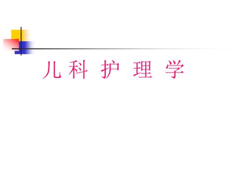 儿科护理学总论
