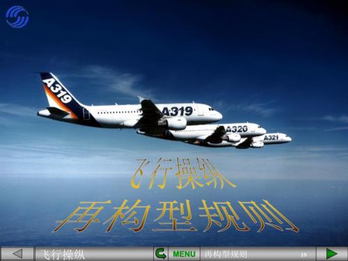 空客320PPT：飞行操纵再构型规则