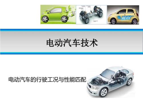电动汽车技术课件：电动汽车的行驶工况与性能匹配