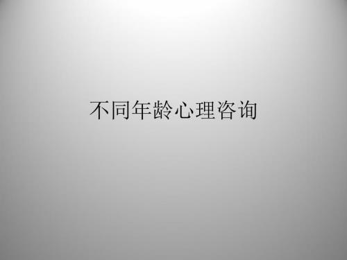 心理咨询-不同年龄心理咨询