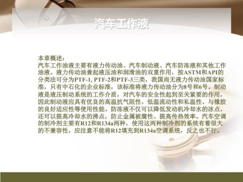 (新版)汽车材料课件：汽车工作液