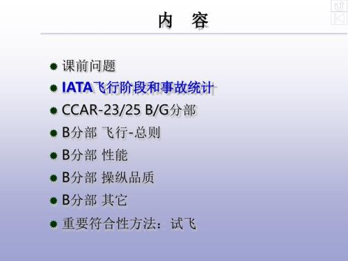 适航概论课件：飞行特性