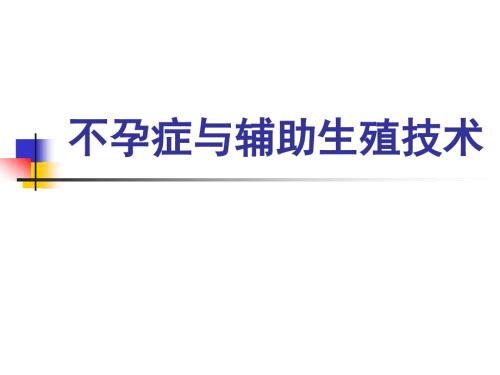 妇产科学课件：不孕症