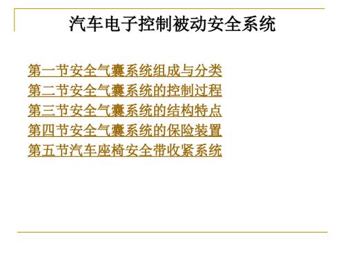 汽车电子控制被动安全系统