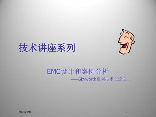 EMC设计和案例分析PPT课件
