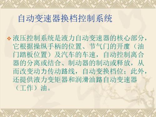 车辆自动变速器构造原理与设计方法课件：自动变速器换档控制系统 -