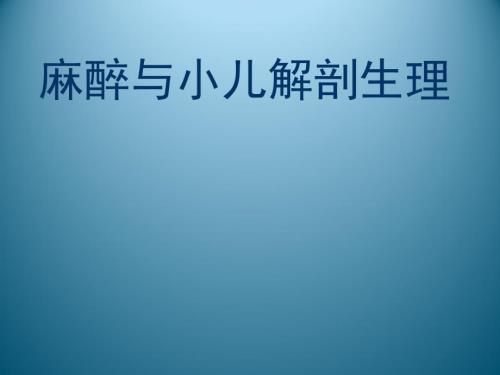 小儿麻醉与解剖生理