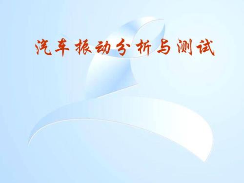 汽车振动分析与测试课件：连续系统振动分析