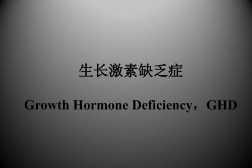 儿科课件：生长激素缺乏症