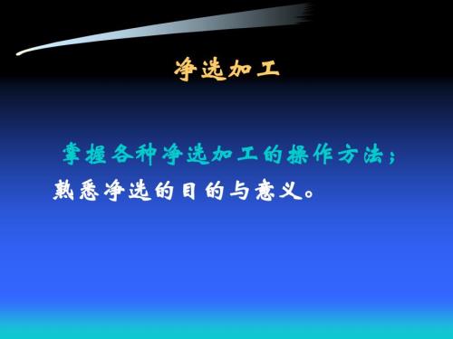 中药炮制学课件：净选与加工