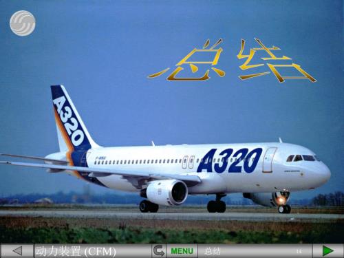 空客320PPT：动力装置(CFM)总结