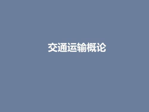 交通运输概论课件： 城市轨道交通运输组织