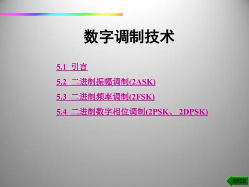 铁道通信-数字调制技术PPT课件
