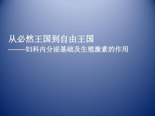 妇科内分泌基础及生殖激素的作用