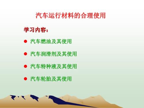 汽车运用工程基础课件：汽车运行材料的合理使用-